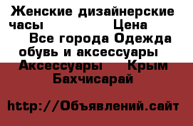 Женские дизайнерские часы Anne Klein › Цена ­ 2 990 - Все города Одежда, обувь и аксессуары » Аксессуары   . Крым,Бахчисарай